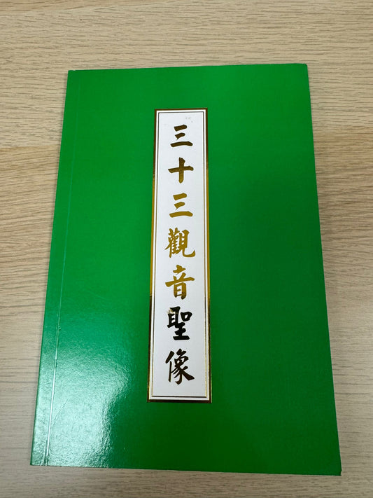 三十三觀音聖像（A38）