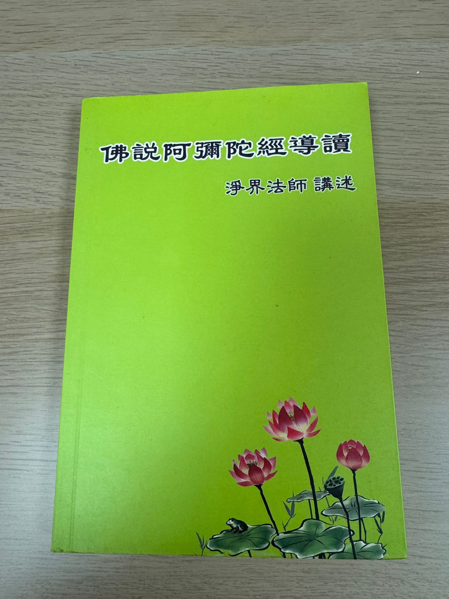 佛說阿彌陀經導讀（A39）