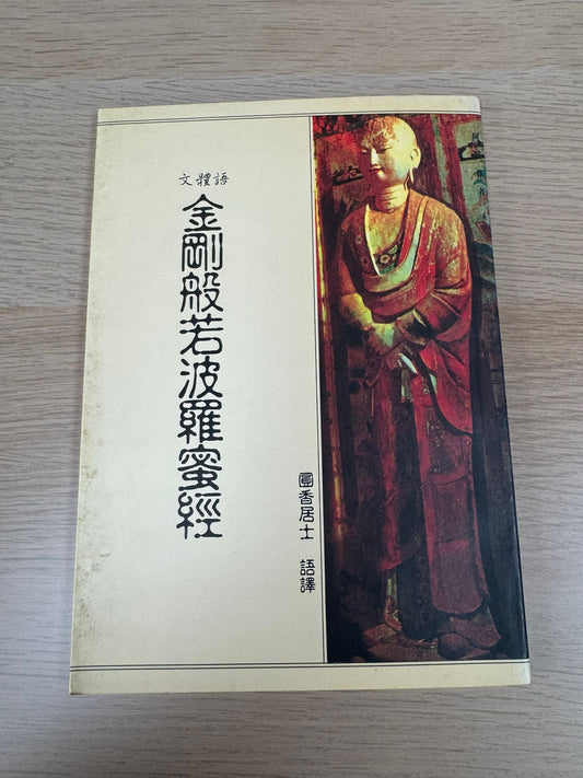 文體語 金剛般若波羅蜜經（A40）