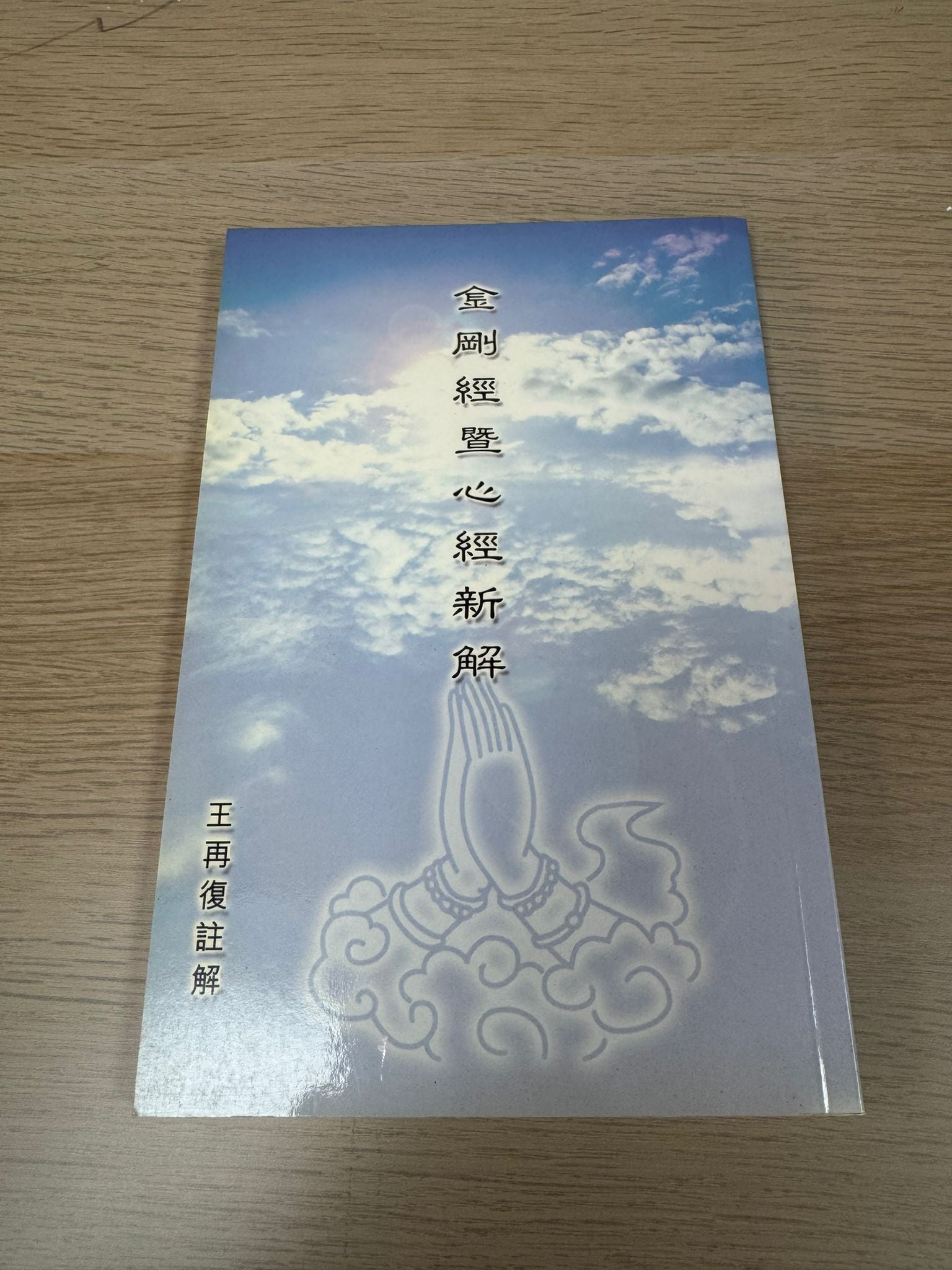 金剛經暨心經新解（A42）