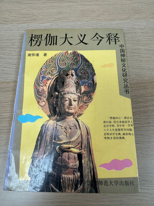 楞伽大義今釋（A43）
