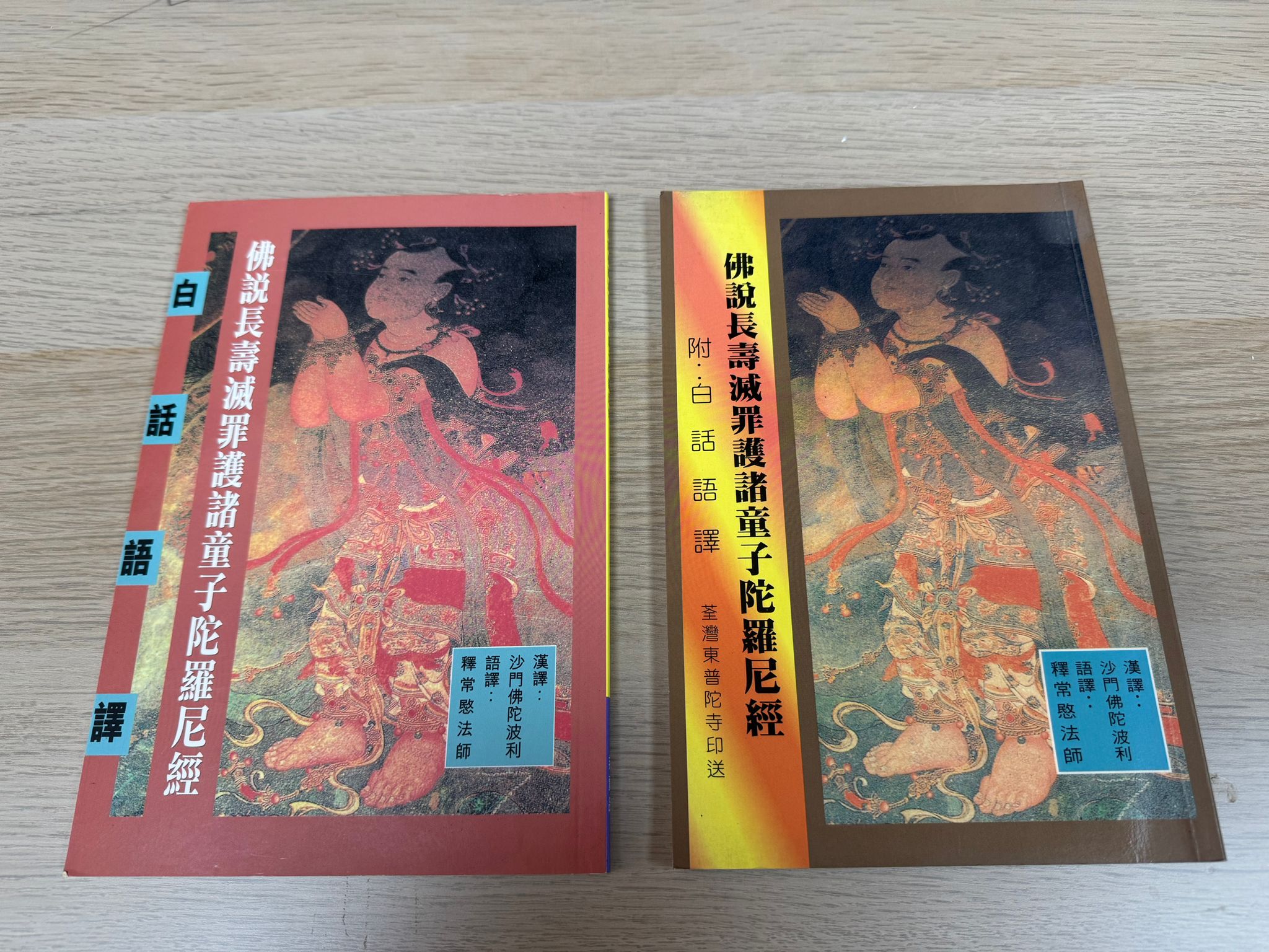佛說長壽滅罪護諸童子陀羅尼經（A44）