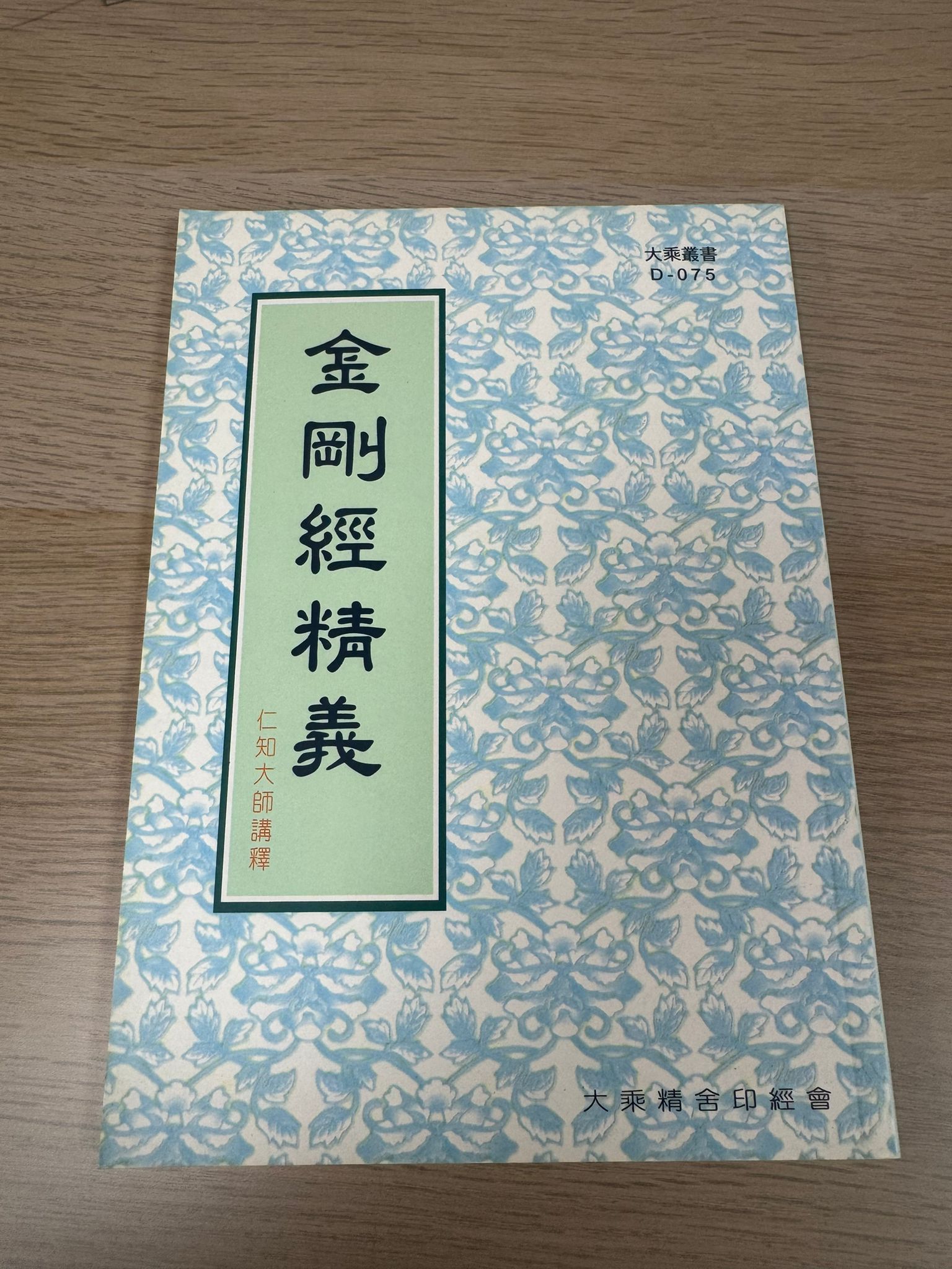 金剛經精義（A45）