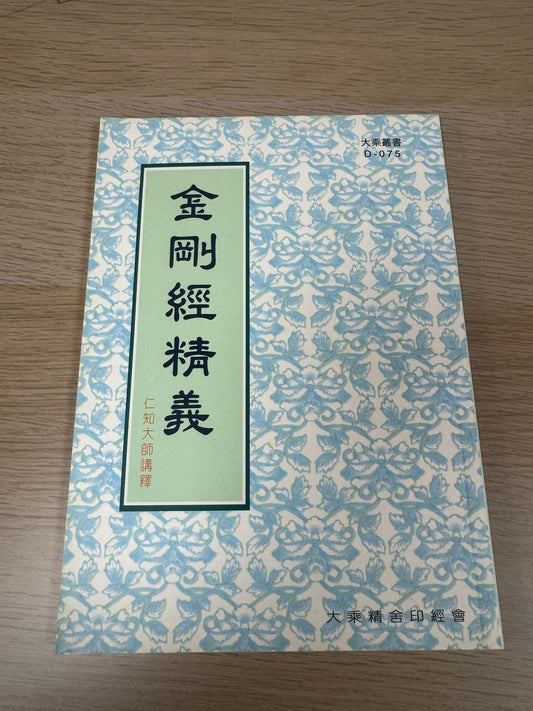 金剛經精義（A45）