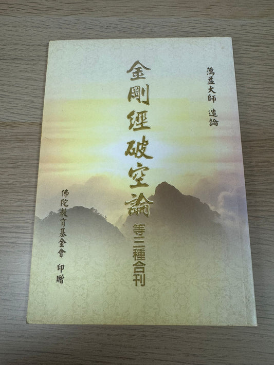 金剛經破空論等三種合刊（A46）