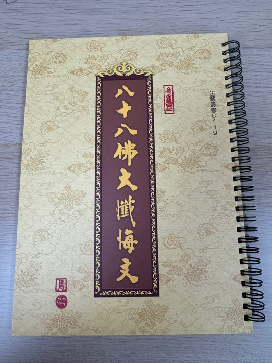 八十八佛大懺悔文（A48）