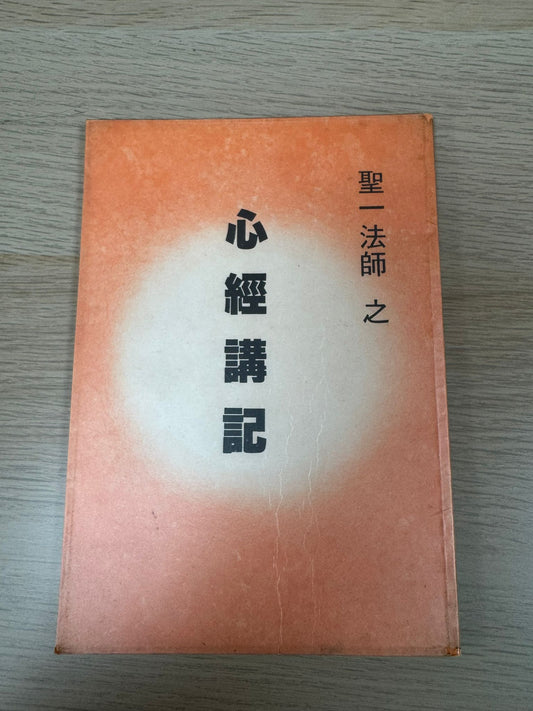 心經講記（A49）