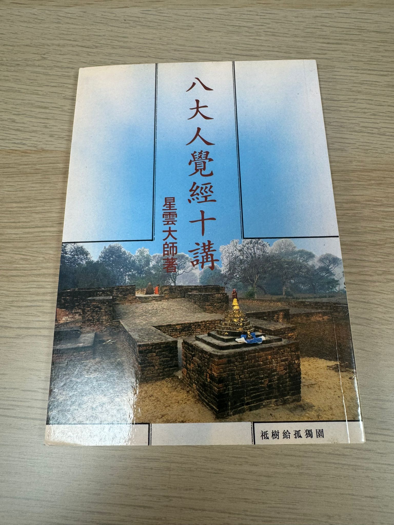八大人覺經十講（A50）
