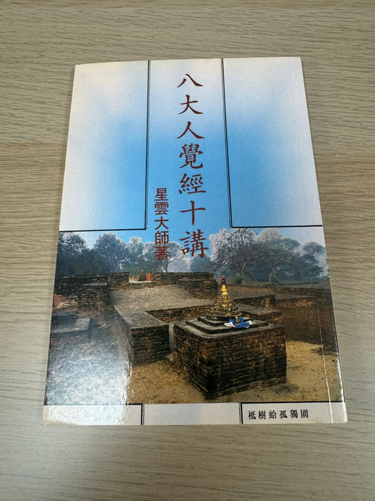 八大人覺經十講（A50）