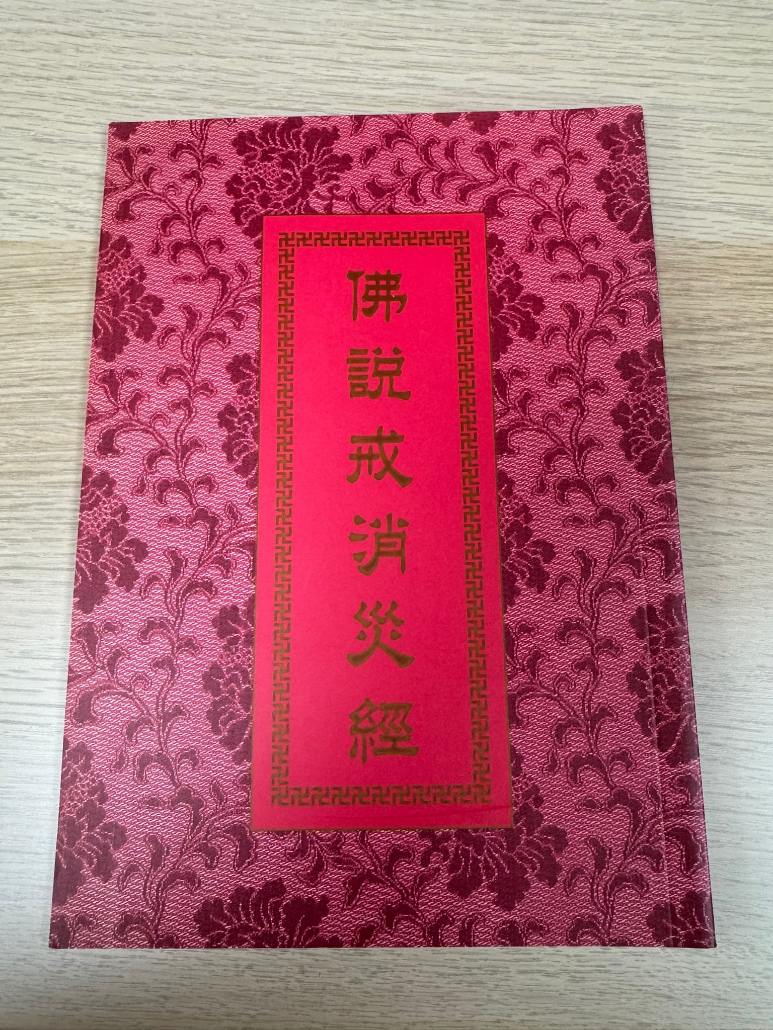 佛說戒消災經（A52)