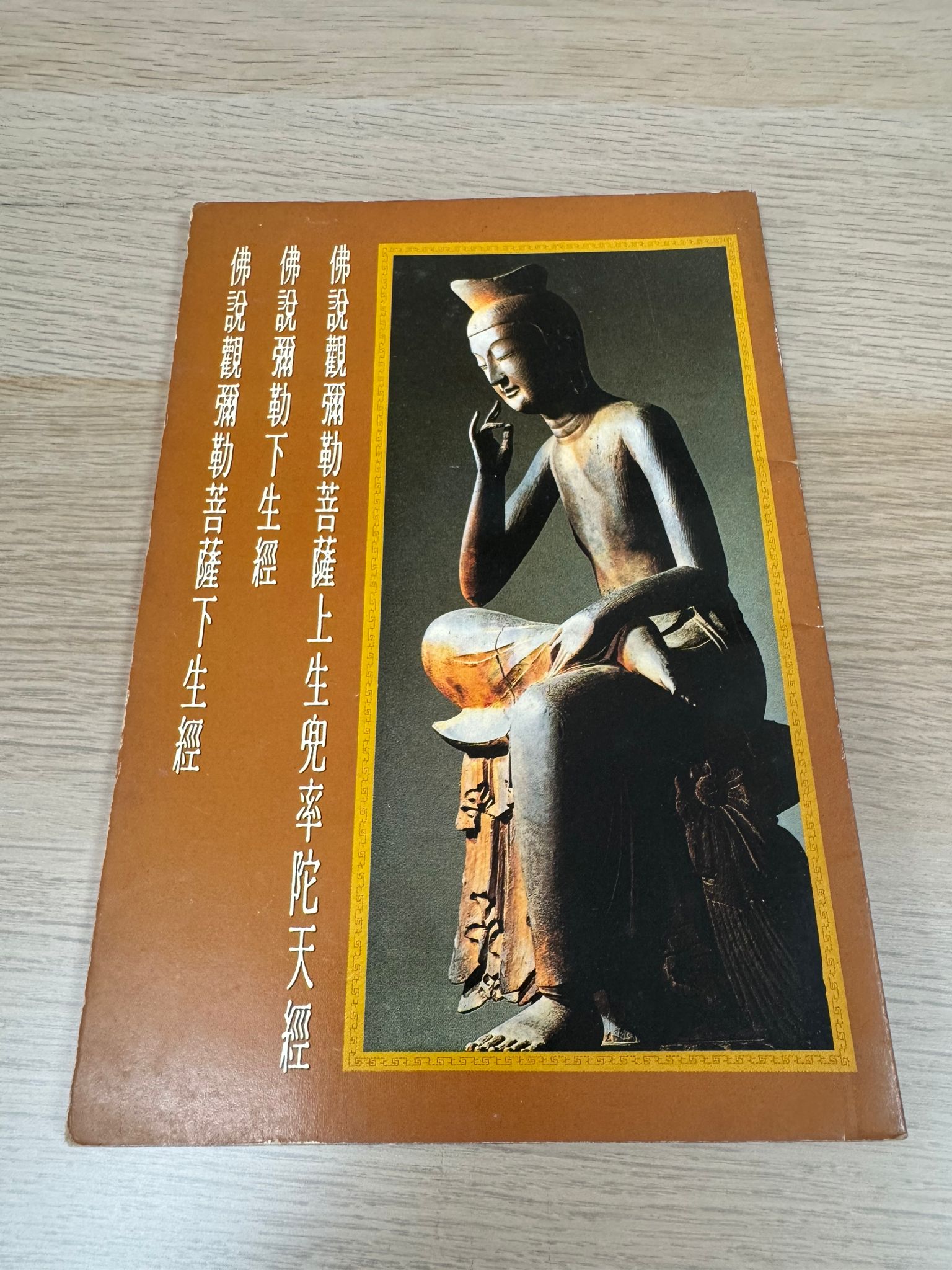 佛說觀彌勒菩薩上生兜率陀天經 佛說彌勒下生經 佛說觀彌勒菩薩下生經 （A53)