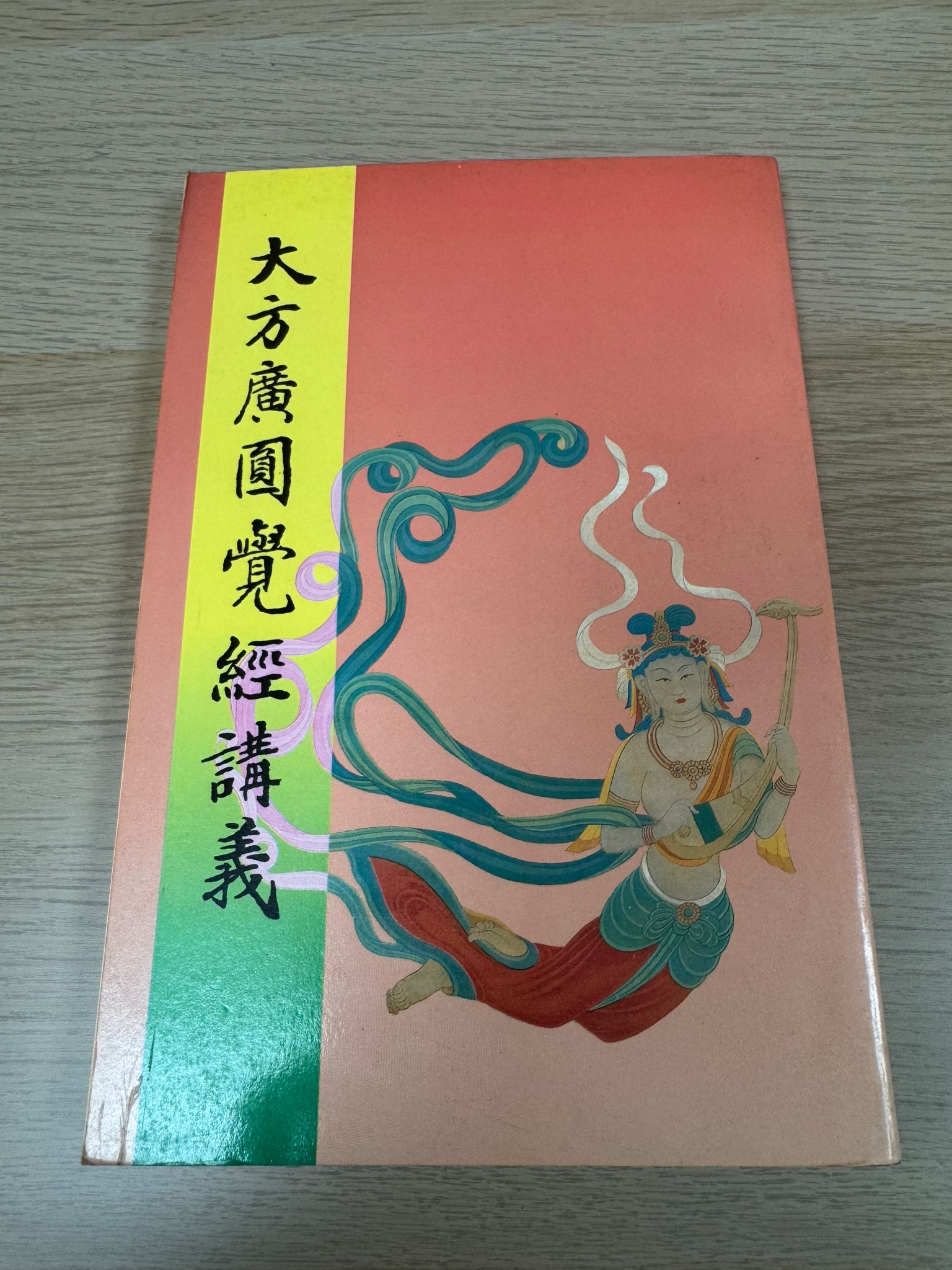 大方廣圓覺經講義（A54)