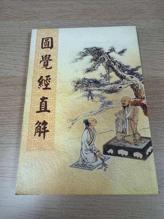 圓覺經直解（A56)