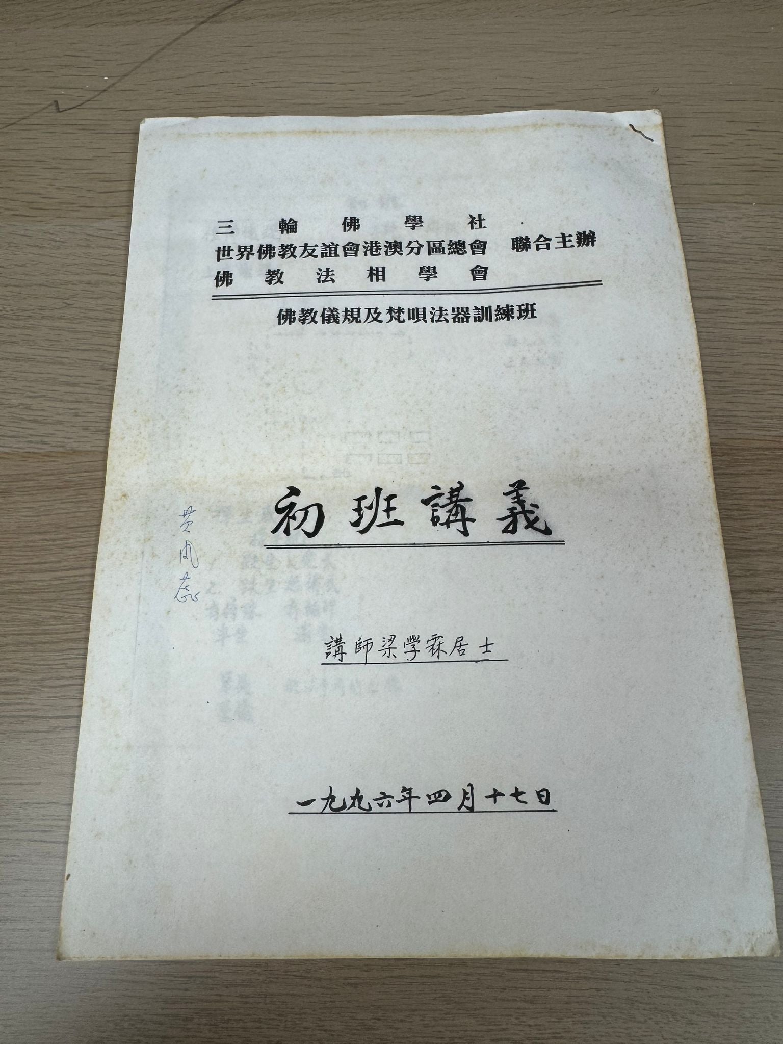 佛教儀規及梵唄法器訓練班 初班講儀（A57)