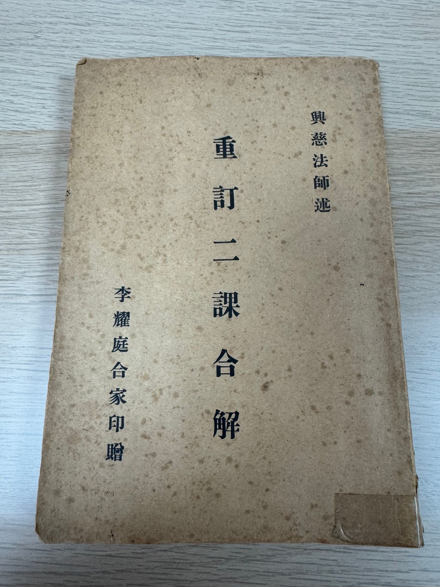 興慈法師述 重訂二課合解（A58)