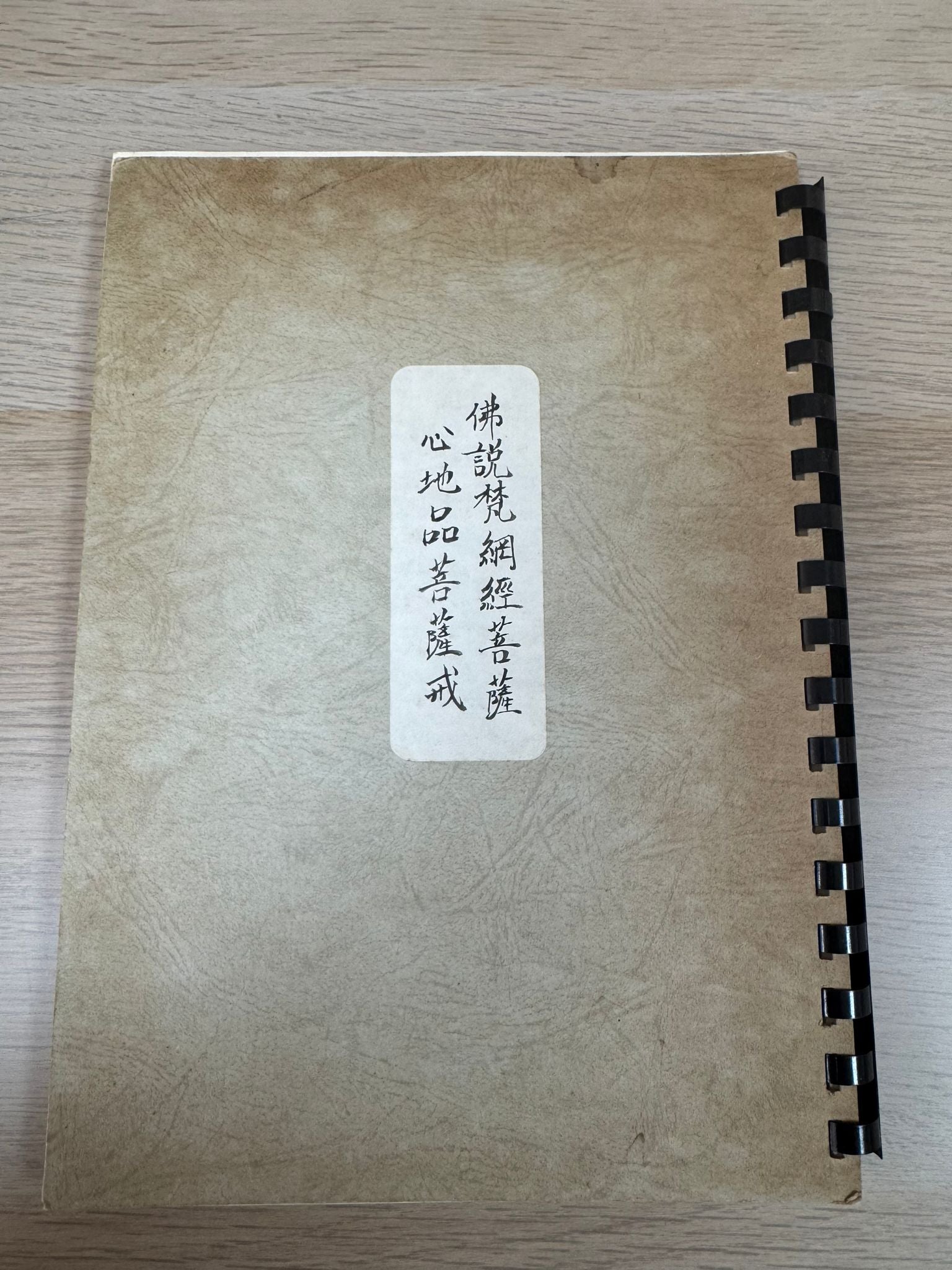 佛說梵網經菩薩心地品菩薩戒（A59）