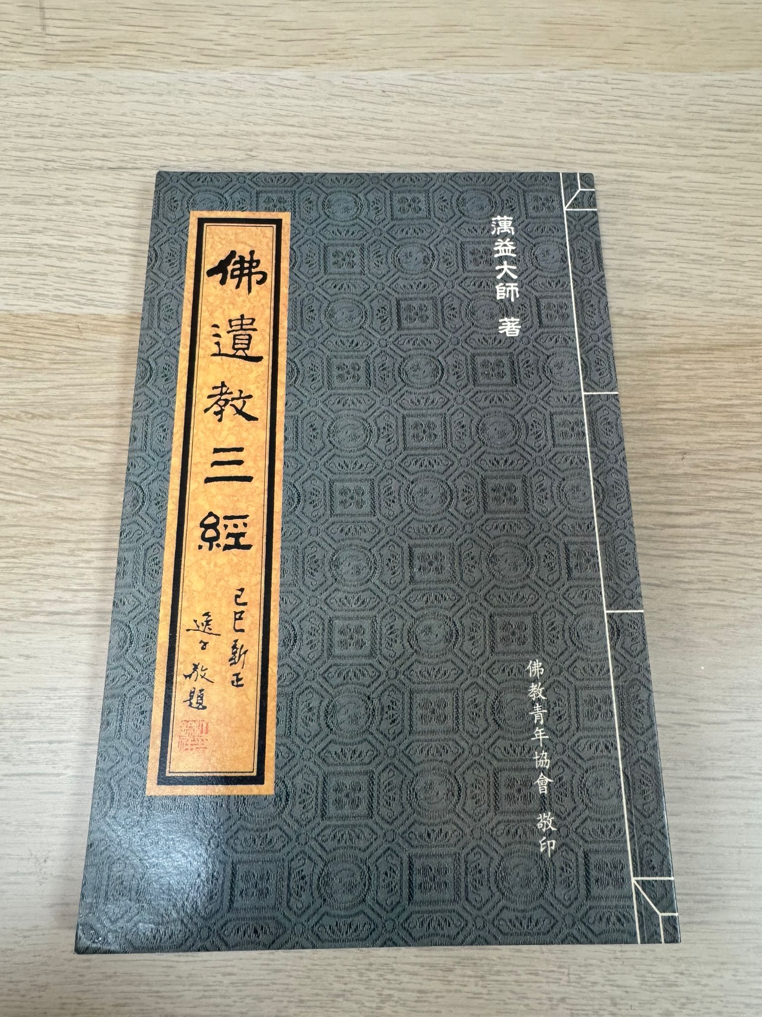佛遺教三經（A60）
