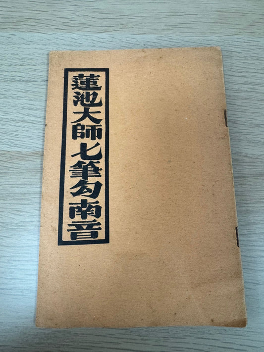 蓮池大師七筆勾南音（A61）