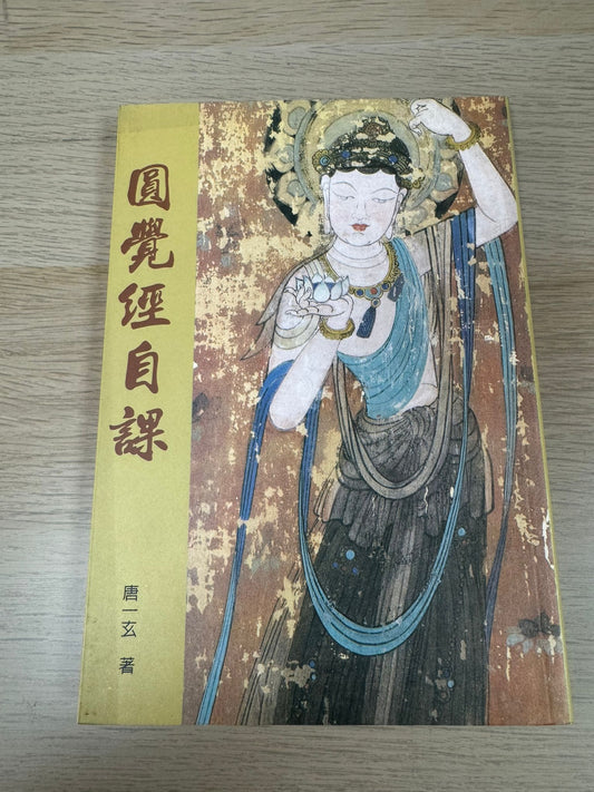 圓覺經自課（A62)