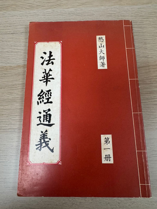 法華經通義（A63）