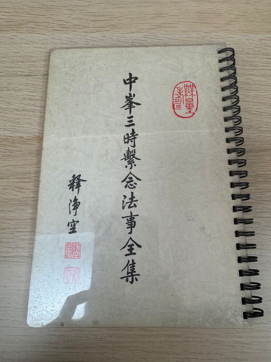 中峯三時繫念法事全集（A65）