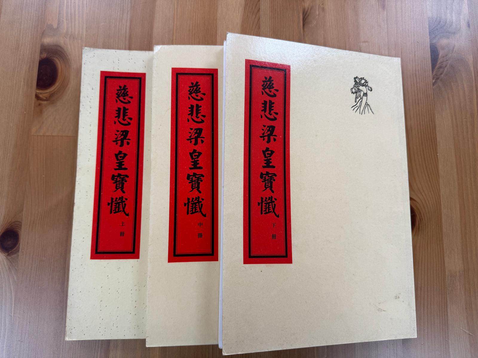 慈悲梁皇寶懺（上、中、下）（A66）