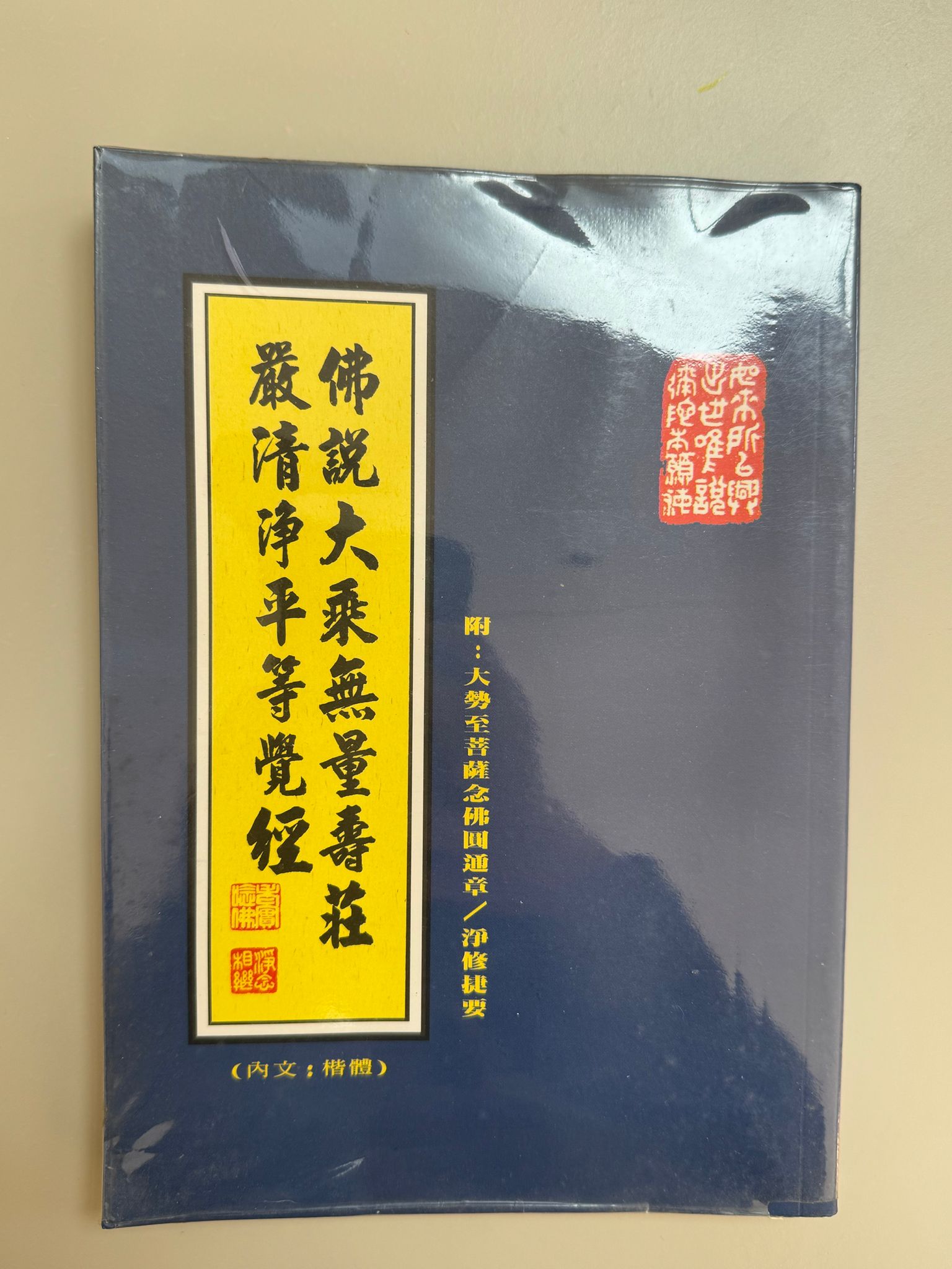 佛說大乘無量壽莊嚴清淨平等覺經（A67)