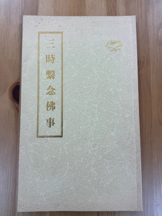 三時繫念佛事（A68）