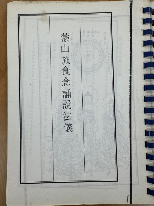 蒙山施食念誦說法儀（A69）