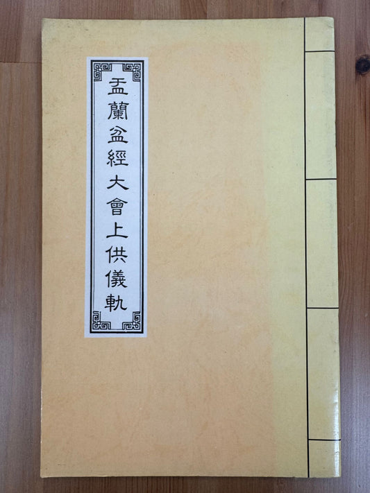 孟蘭盆經大會上供儀軌（A70）