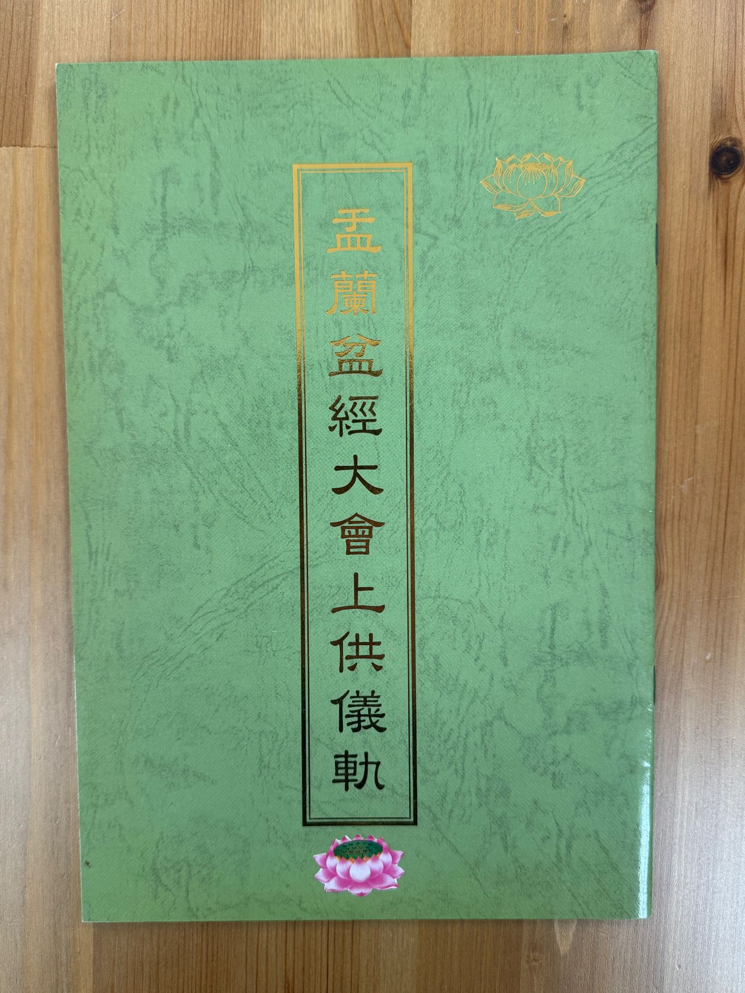 孟蘭盆經大會上供儀軌（A71）