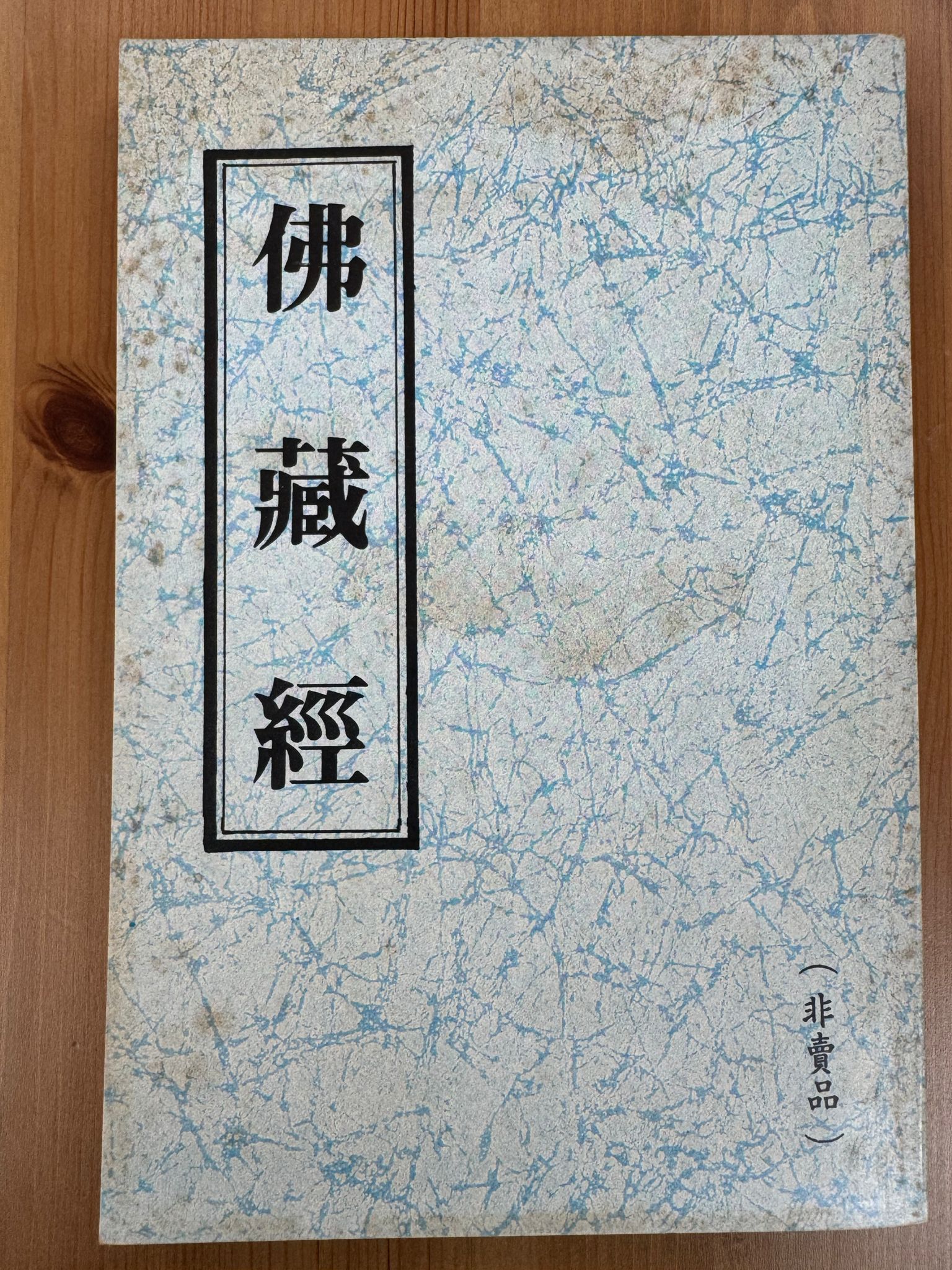佛藏經（A72）