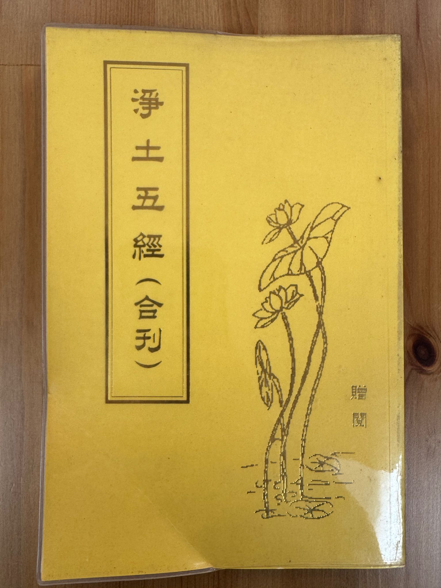 淨土五經（合刊）（A73）