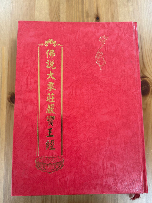 佛說大乘莊嚴寶王經（A74）