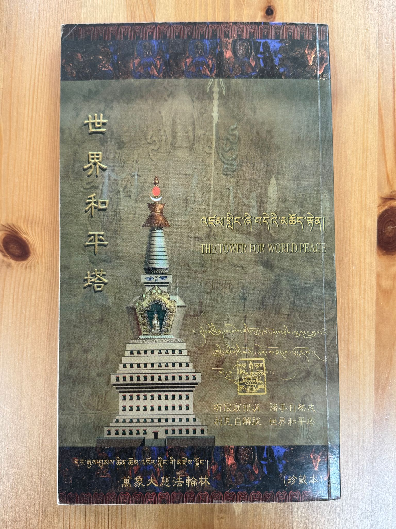 世界和平塔（A75）