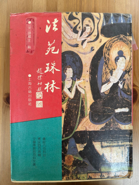 法苑珠林（A76）