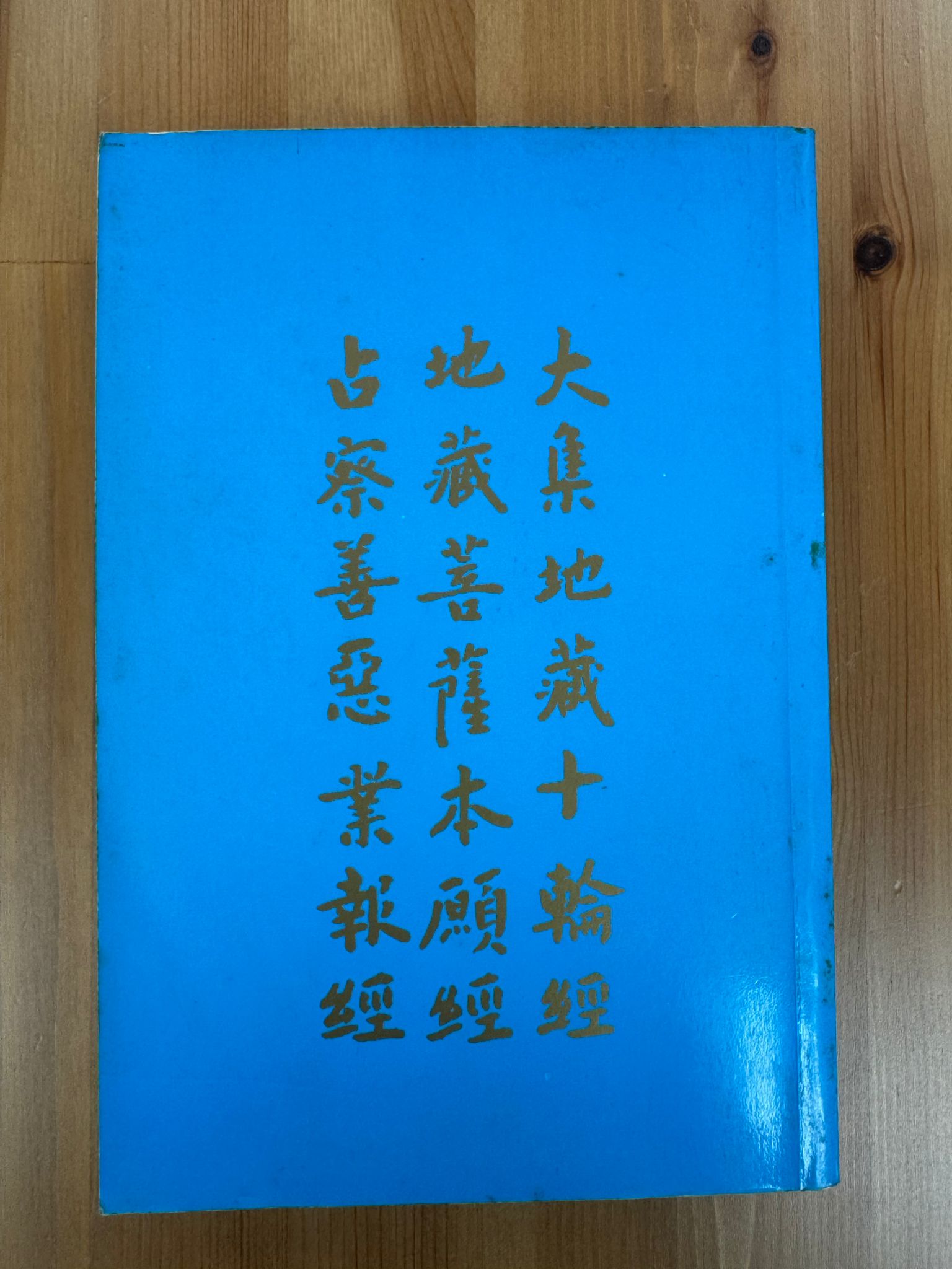 大集地藏十輪經 地藏菩薩本願經 占察善惡業報經 （A77）