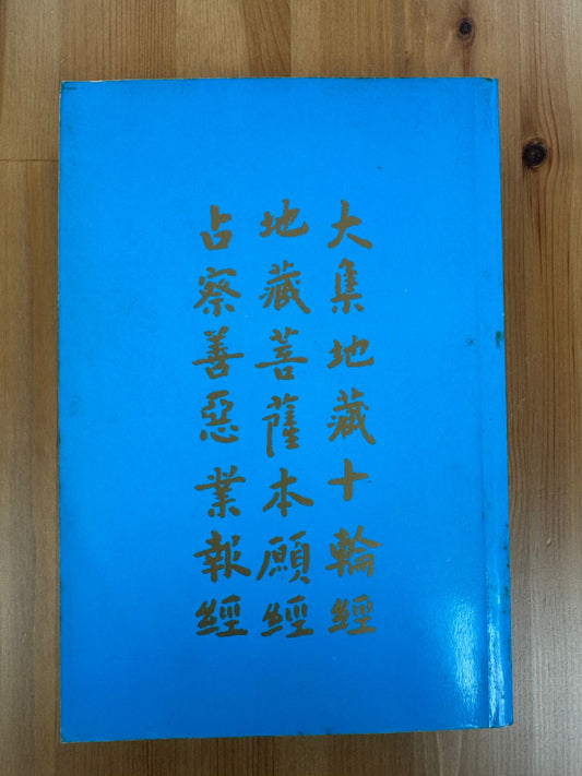 大集地藏十輪經 地藏菩薩本願經 占察善惡業報經 （A77）