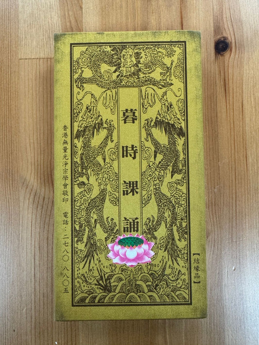 暮時課誦（A78）