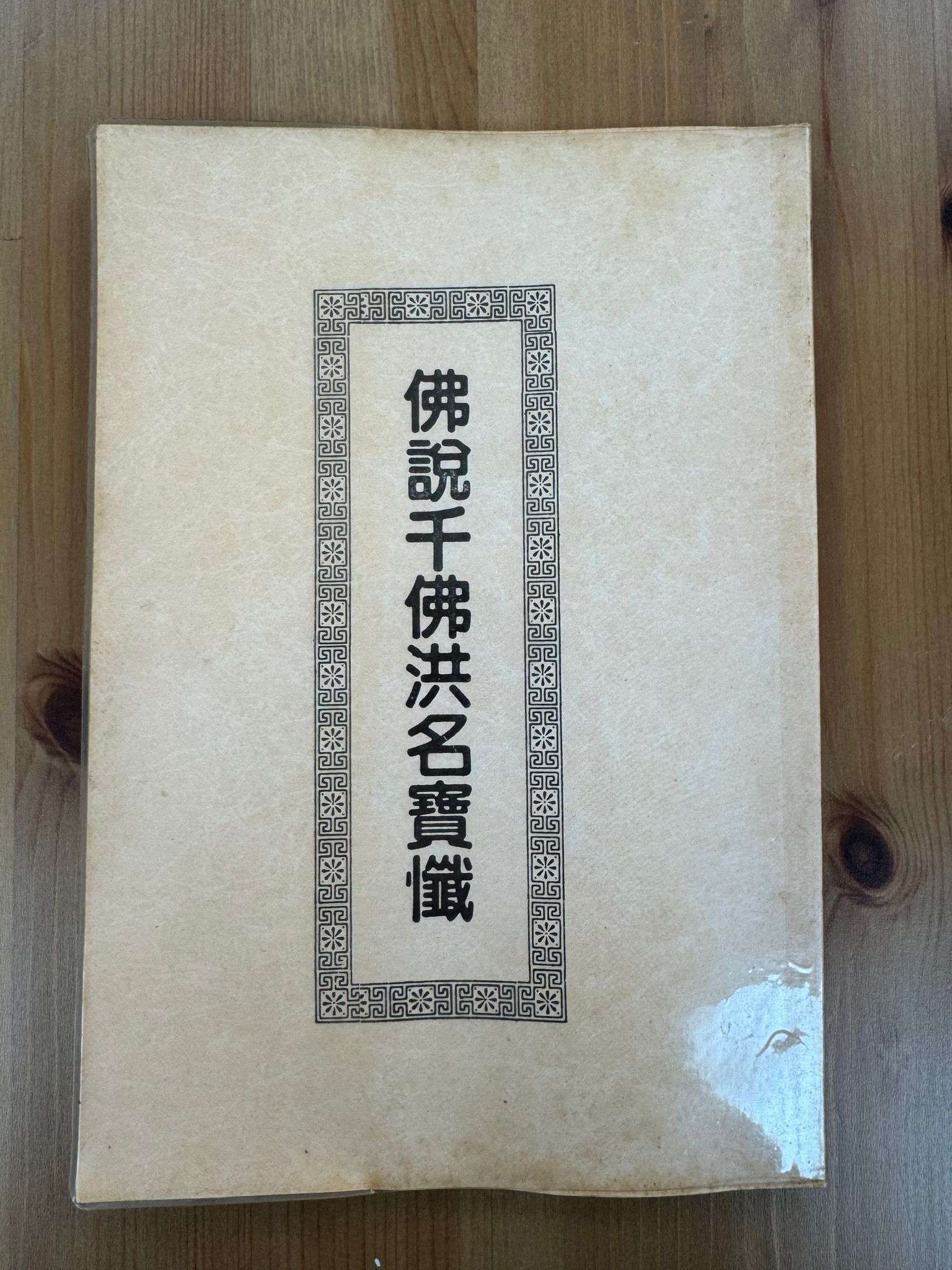 佛說千佛洪名寶懺（A79)