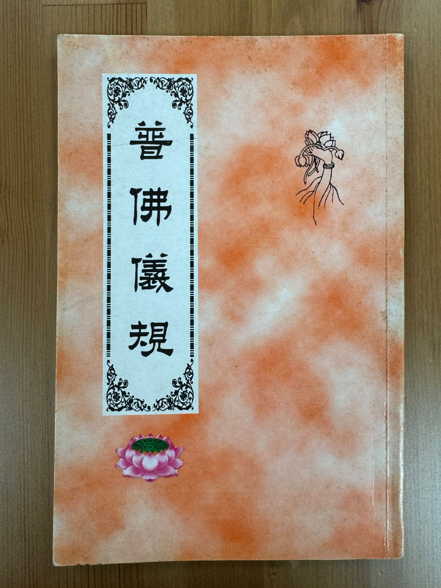 普佛儀規（A80)