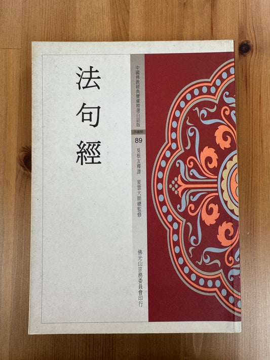法句經（A81）