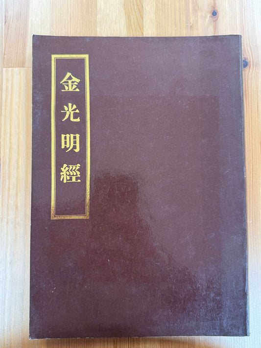 金光明經（A82）