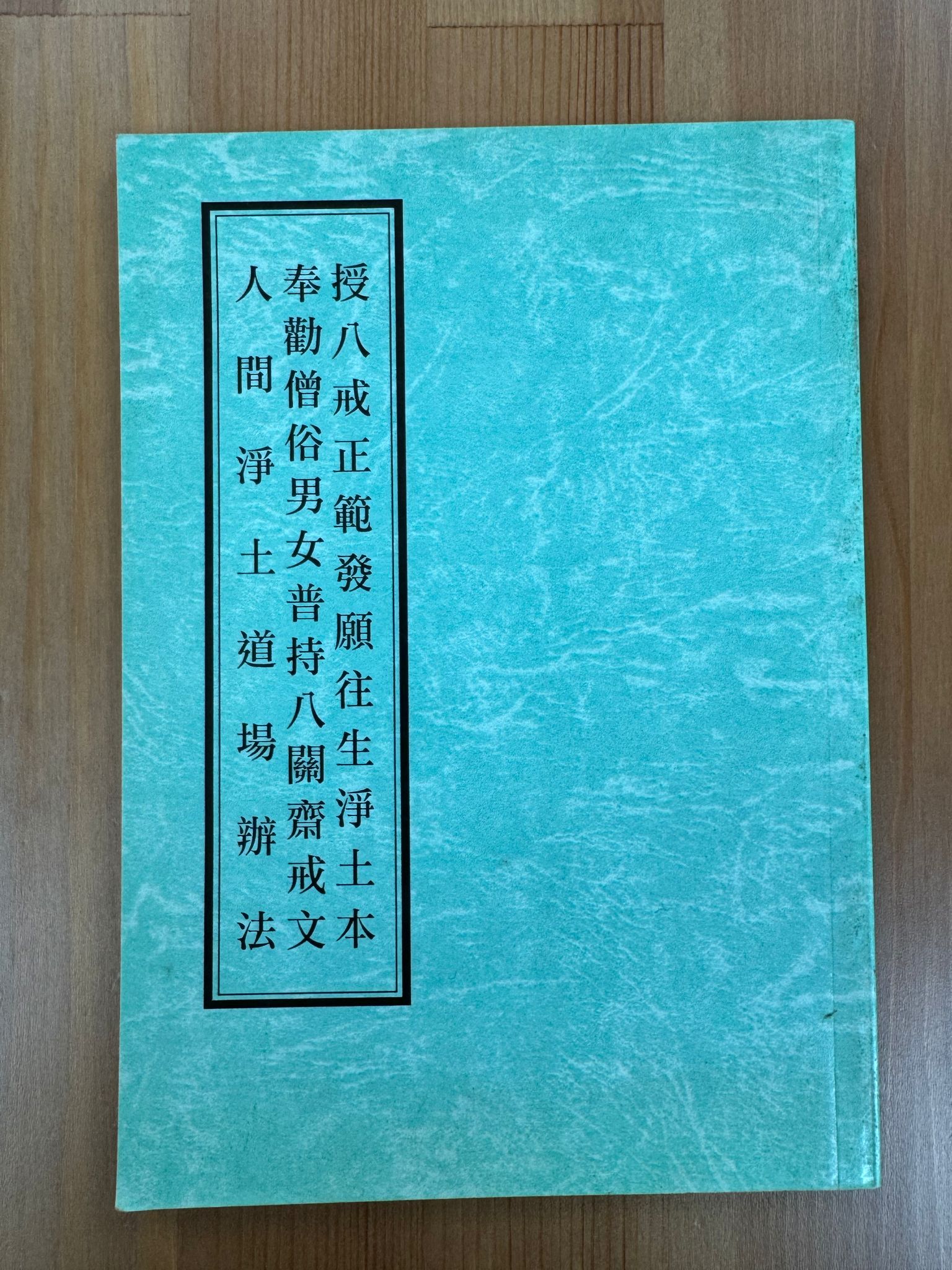 授八戒正範發願往生淨土本 奉勸僧俗男女普持八關齋戒文 人間淨土道場辦法 （A83）