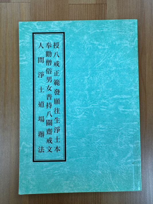 授八戒正範發願往生淨土本 奉勸僧俗男女普持八關齋戒文 人間淨土道場辦法 （A83）