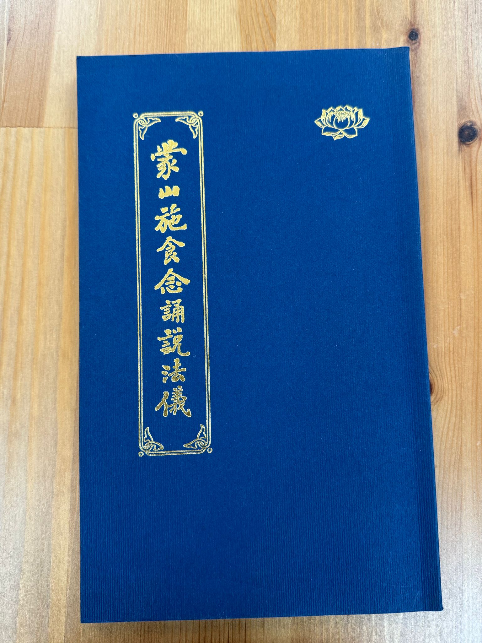 蒙山施食念誦說法儀（A84）