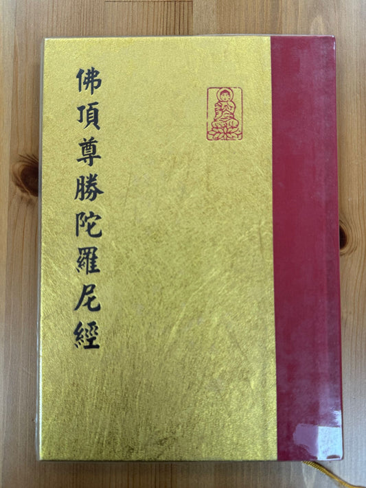 佛頂尊勝陀羅尼經（A85）