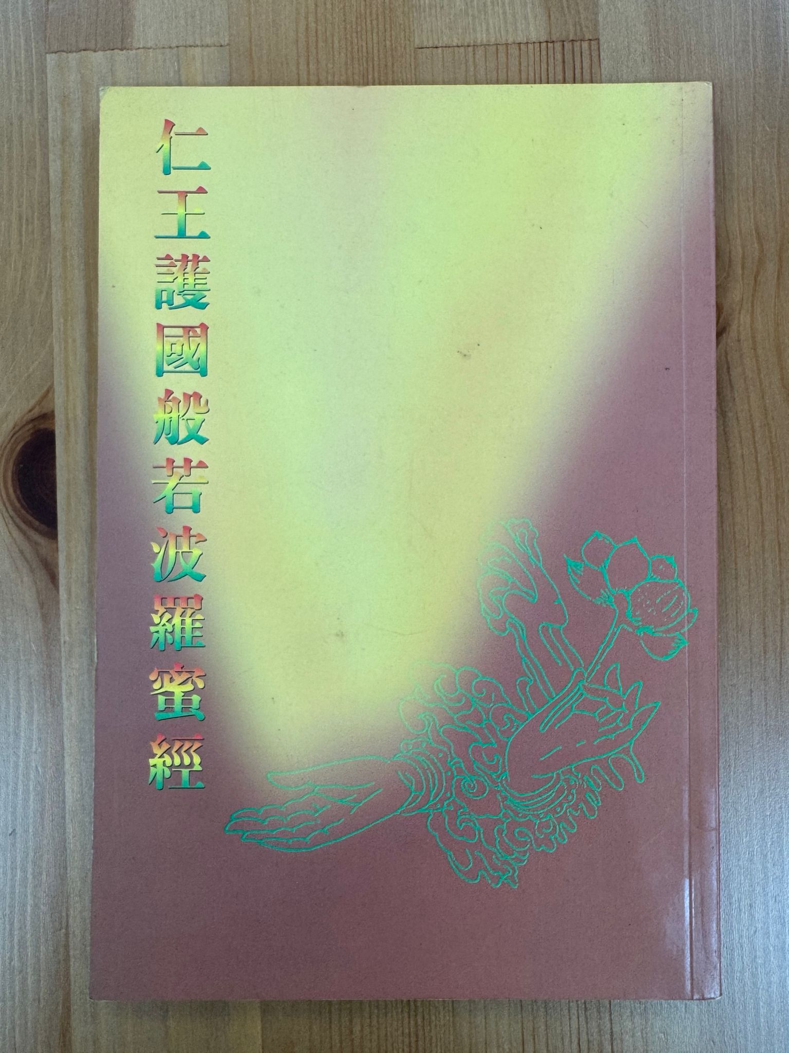 仁王護國般若波羅蜜經（A87）