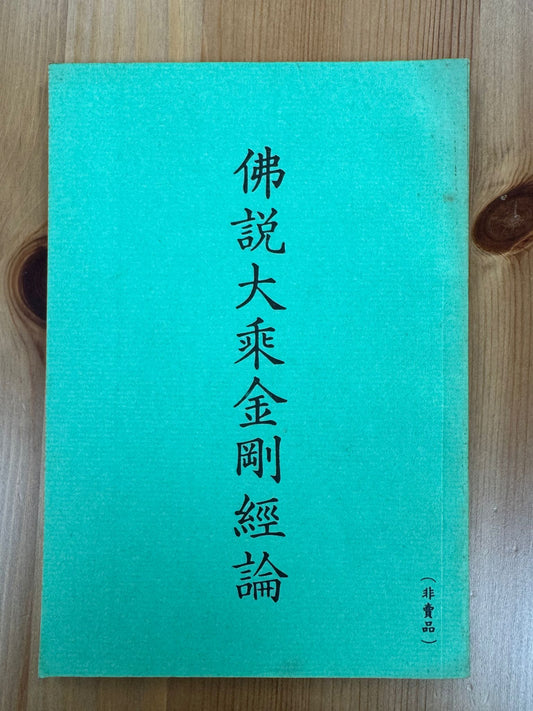 佛說大乘金剛經論