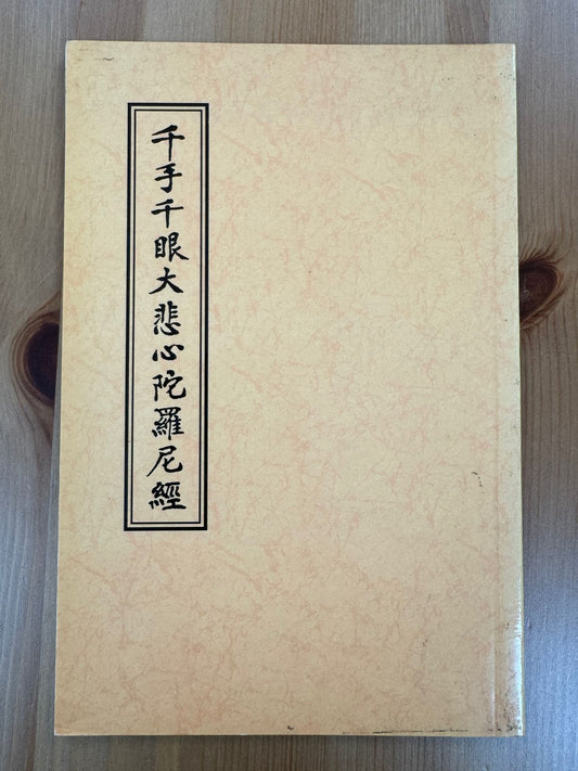 千手千眼大悲心陀羅尼經（A89)